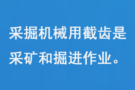 采掘机械用截齿是用于采矿和掘进作业